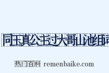 同玉真公主过大哥山池组词是什么意思的图片